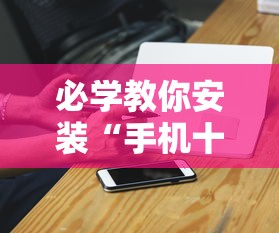 必学教你安装“手机十三张辅助器怎么用”开挂科技辅助神器手机