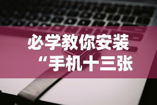 必学教你安装“手机十三张辅助器怎么用”开挂科技辅助神器手机