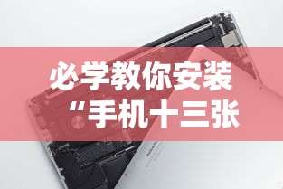 必学教你安装“手机十三张辅助器怎么用	”开挂科技辅助神器手机