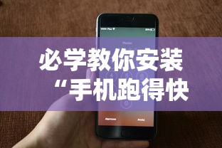 必学教你安装“手机跑得快透视万能挂”真实开挂技巧分享