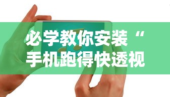 必学教你安装“手机跑得快透视万能挂”真实开挂技巧分享