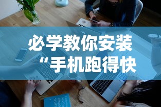 必学教你安装“手机跑得快透视万能挂	”真实开挂技巧分享