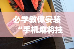 必学教你安装“手机麻将挂是真的还是假的	”(透视)其实真的有挂