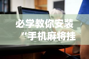 必学教你安装“手机麻将挂是真的还是假的	”(透视)其实真的有挂