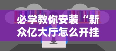 必学教你安装“新众亿大厅怎么开挂	”通用版下载教程！