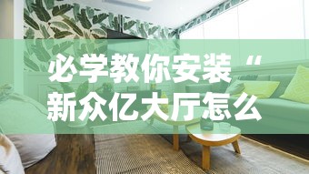 必学教你安装“新众亿大厅怎么开挂”通用版下载教程！