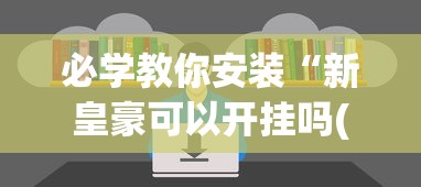 必学教你安装“新皇豪可以开挂吗(辅助外挂+教程)