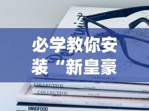 必学教你安装“新皇豪可以开挂吗(辅助外挂+教程) 必学教你安装“新皇豪可以开挂吗(辅助外挂+教程)
