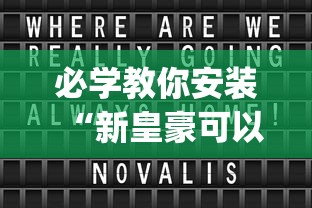 必学教你安装“新皇豪可以开挂吗(辅助外挂+教程) 必学教你安装“新皇豪可以开挂吗(辅助外挂+教程)