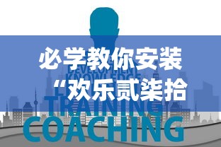 必学教你安装“欢乐贰柒拾辅助器”(其实是有挂)