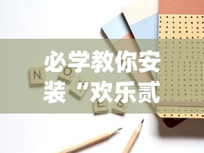 必学教你安装“欢乐贰柒拾辅助器”(其实是有挂)