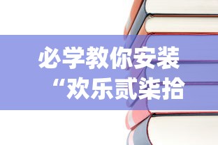 必学教你安装“欢乐贰柒拾辅助器	”(其实是有挂)