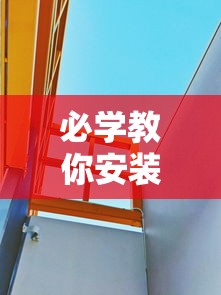 必学教你安装“海商娱乐怎么装挂”详细分享装挂