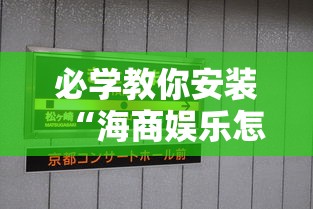 必学教你安装“海商娱乐怎么装挂”详细分享装挂