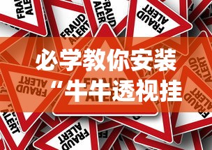 必学教你安装“牛牛透视挂先试用是骗局吗”(透视)其实确实有挂