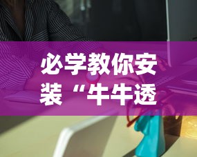 必学教你安装“牛牛透视挂先试用是骗局吗”(透视)其实确实有挂