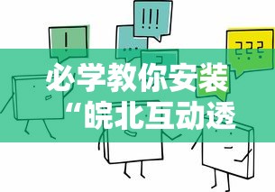 必学教你安装“皖北互动透视”辅助透视教程