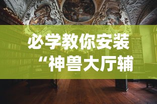 必学教你安装“神兽大厅辅助挂	”(详细透视教程)-知乎
