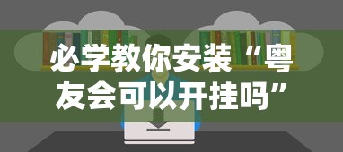 必学教你安装“粤友会可以开挂吗”原来可以开挂