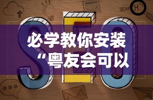 必学教你安装“粤友会可以开挂吗”原来可以开挂