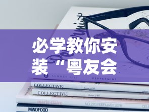 必学教你安装“粤友会可以开挂吗	”原来可以开挂
