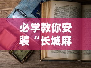 必学教你安装“长城麻将怎么开挂”开挂辅助脚本+详细开挂安装教程