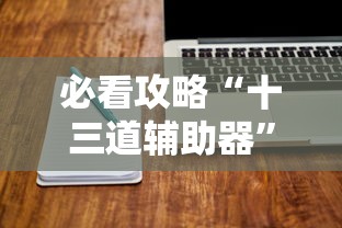 必看攻略“十三道辅助器”原来有神器下载!