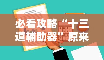 必看攻略“小松宿松麻将怎么装挂”详细开挂玩法
