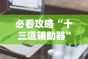 必看攻略“小松宿松麻将怎么装挂”详细开挂玩法