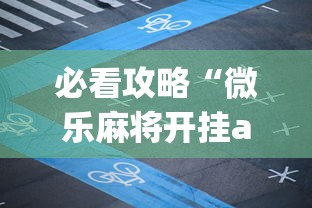 必看攻略“微乐麻将开挂app下载安装”(详细透视教程)-