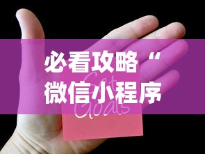 必看攻略“微信小程序拼三张透视”(透视)开挂详细教程