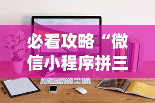 必看攻略“微信小程序拼三张透视	”(透视)开挂详细教程