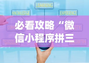 必看攻略“微信小程序拼三张透视”(透视)开挂详细教程
