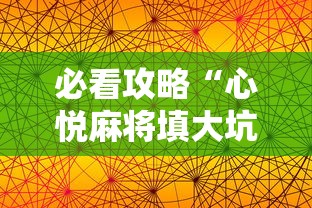 必看攻略“心悦麻将填大坑怎么能赢最新辅助详细教程