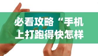 必看攻略“手机上打跑得快怎样才能赢得到钱”(其实是有挂)