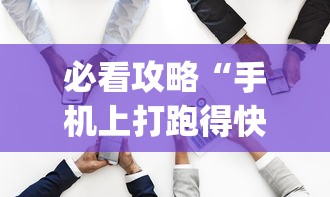 必看攻略“手机上打跑得快怎样才能赢得到钱	”(其实是有挂)