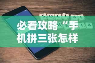 必看攻略“手机拼三张怎样才赢钱”可以开挂作弊
