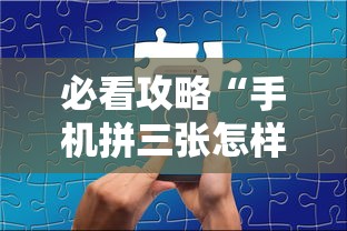 必看攻略“手机拼三张怎样才赢钱”可以开挂作弊