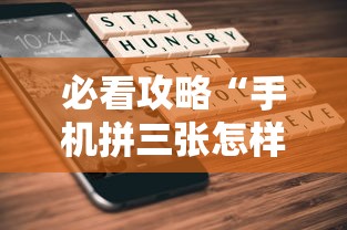 必看攻略“手机拼三张怎样才赢钱	”可以开挂作弊