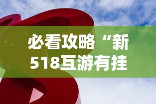 必看攻略“新518互游有挂吗	”其实确实有挂