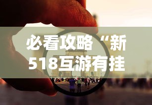 必看教程“新上游大厅辅助器下载(透视)”开挂(透视)辅助教程