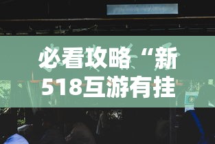 必看攻略“新518互游有挂吗”其实确实有挂