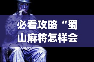 必看攻略“蜀山麻将怎样会赢”(透视)辅助透视教程