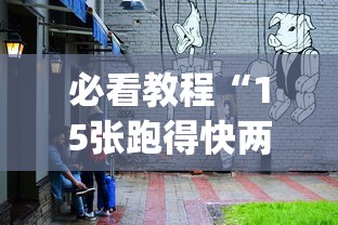 必看教程“15张跑得快两人对战技巧”开挂神器{透视辅助}全揭秘