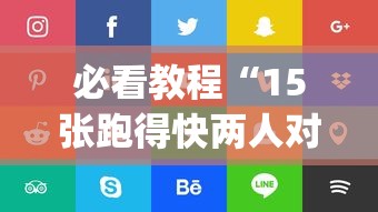 必看教程“15张跑得快两人对战技巧”开挂神器{透视辅助}全揭秘