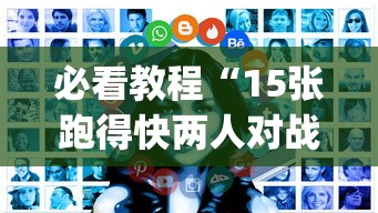 必看教程“15张跑得快两人对战技巧”开挂神器{透视辅助}全揭秘