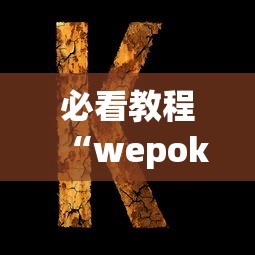 必看教程“wepoker透视辅助”掌握辅助功能必胜规则