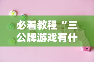 必看教程“三公牌游戏有什么技巧”原来有神器下载