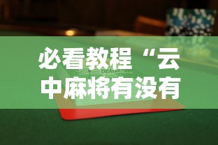 必看教程“云中麻将有没有挂”揭秘透视辅助万能挂用法