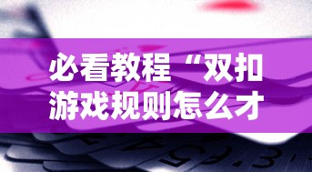 必看教程“双扣游戏规则怎么才算赢	”开挂辅助详细步骤